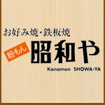 株式会社昭和や