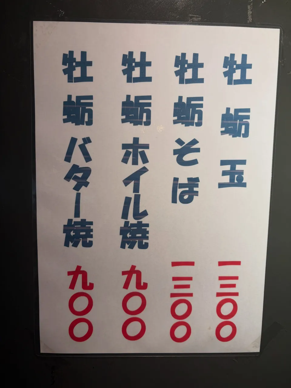 季節限定 牡蠣メニュー始めました！